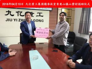 九億集團(tuán)“精準(zhǔn)扶貧”，傳播正能量